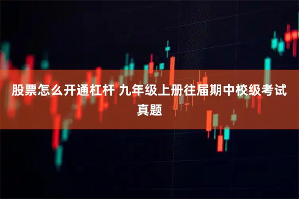 股票怎么开通杠杆 九年级上册往届期中校级考试真题